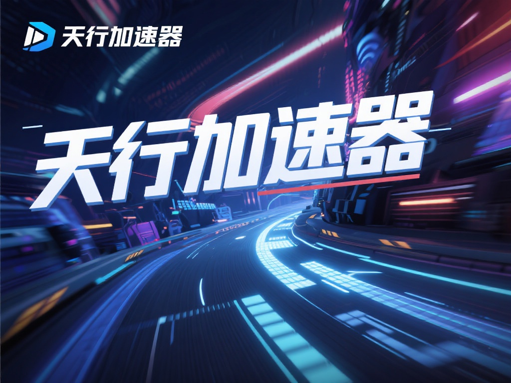 天行加速器与VPN对比，帮你选择最佳网络工具