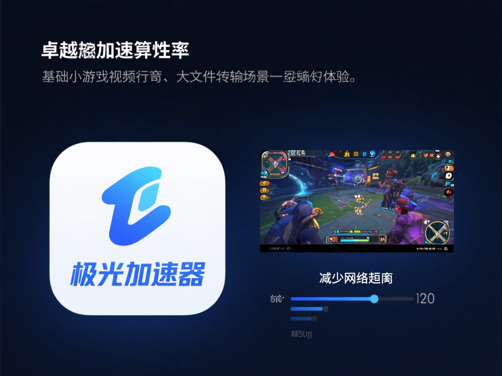 极光加速器VPN下载指南｜稳定高速连接教程