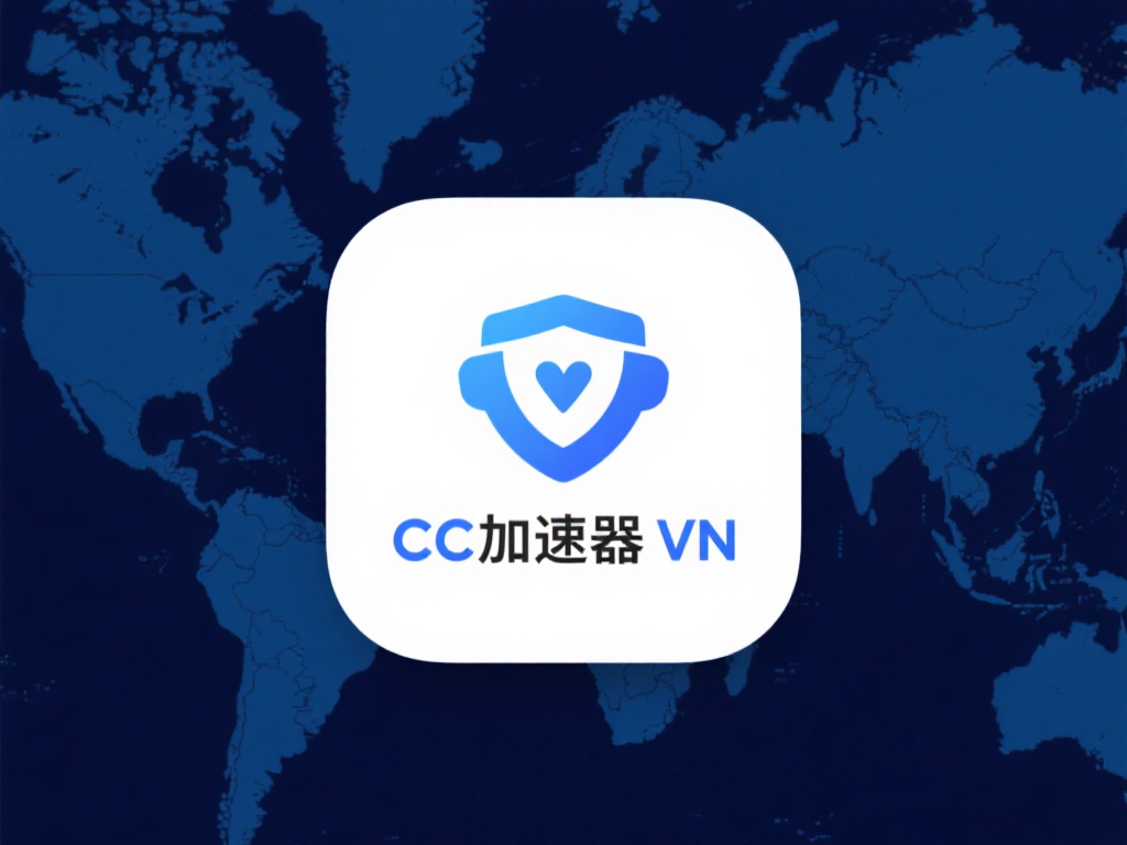CC加速器VPN：安全加密保护隐私高速上网