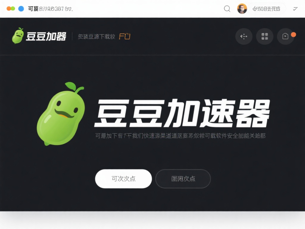 豆荚加速器VPN下载全攻略，轻松获取高速网络