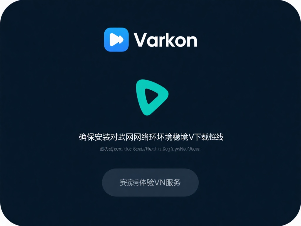 91VPN专业版下载与稳定高速使用全攻略